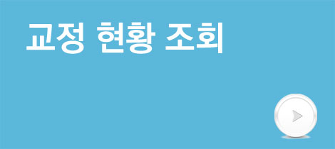 교정현황조회