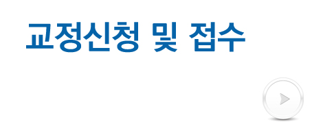 교정신청 및 접수