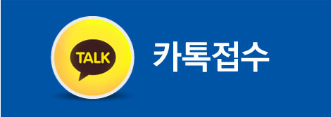 카톡접수