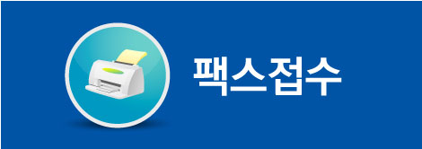 팩스접수