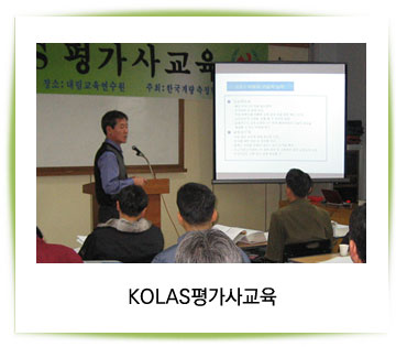 KOLAS평가사교육1
